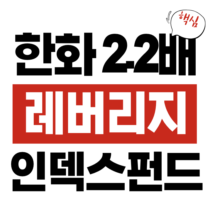 한화 2.2배 레버리지 펀드