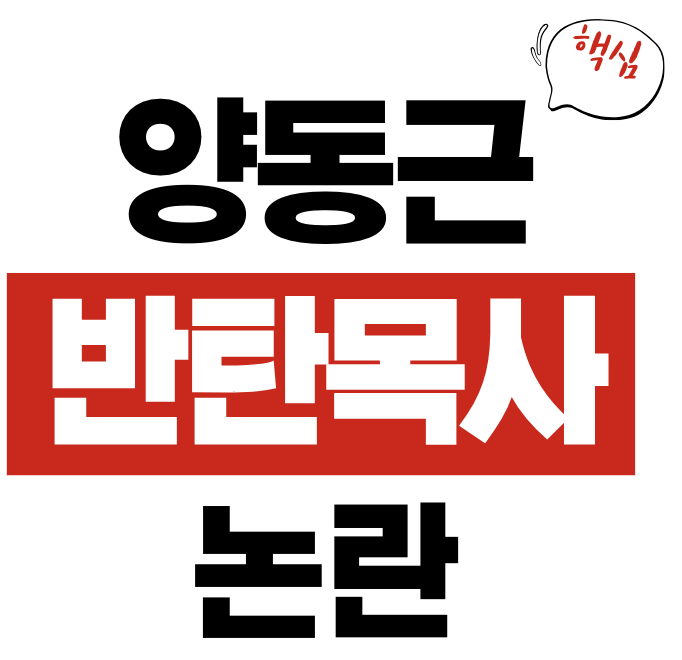 양동근 ‘반탄 목사’