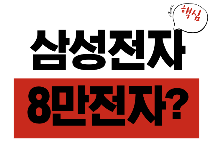 삼성전자 8만전자