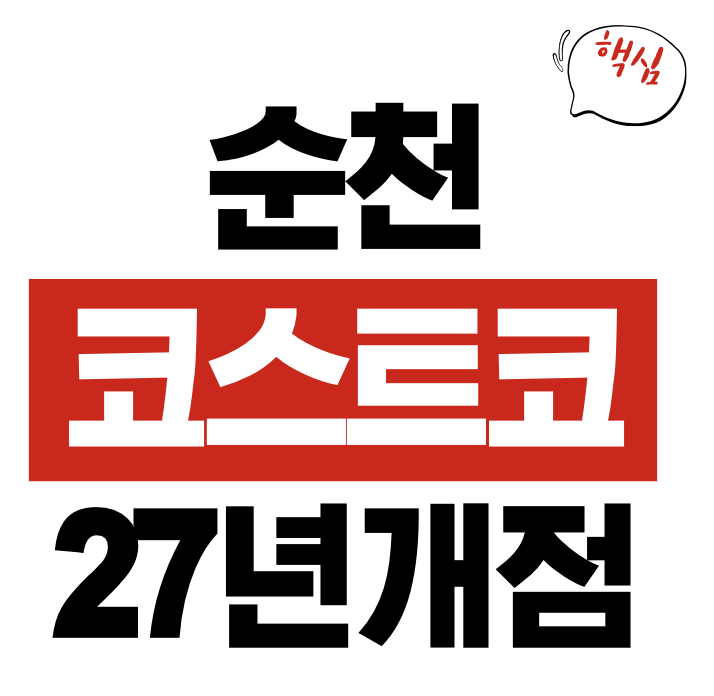 순천 코스트코