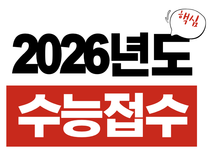 수능 원서 접수
