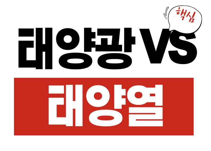 태양광 태양열