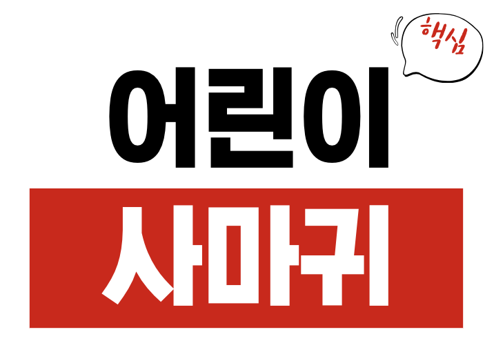 어린이 사마귀