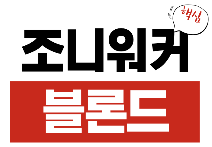 조니워커 블론드