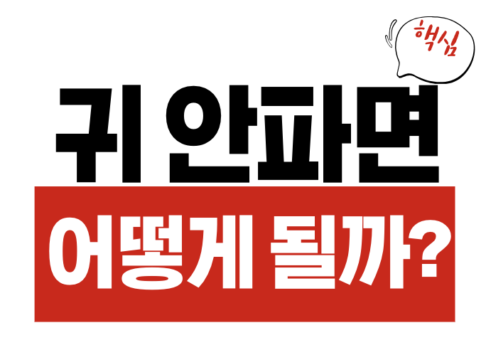 귀 안 파면 어떻게 될까
