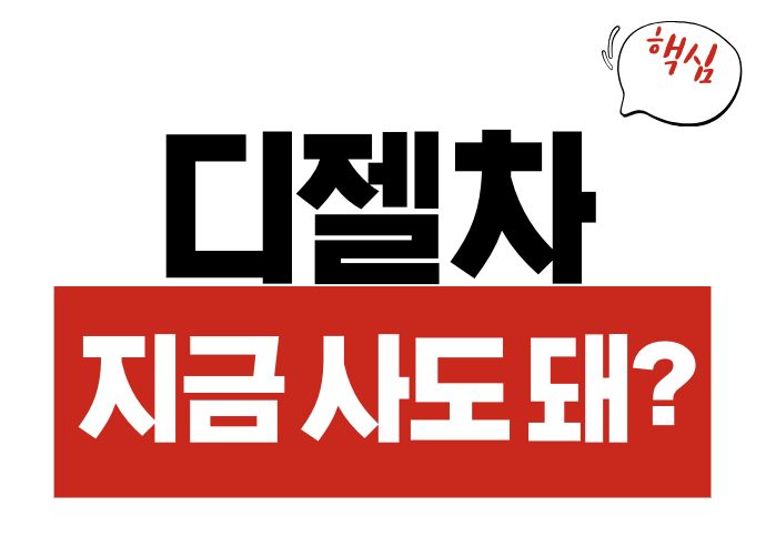 디젤차
