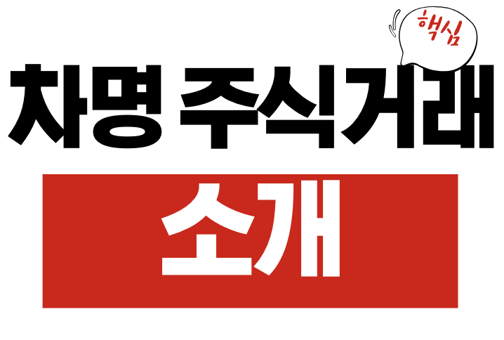 차명 주식거래