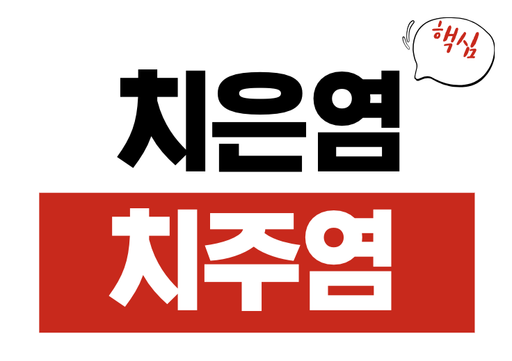 치은염 치주염