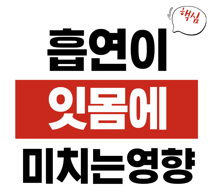 흡연 잇몸
