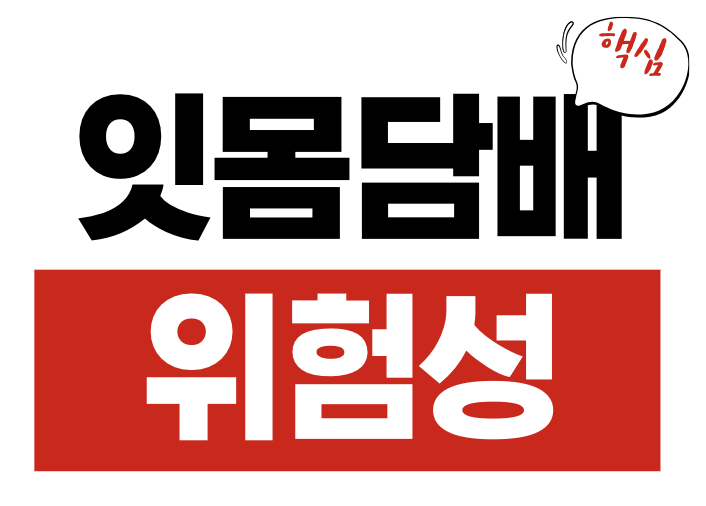잇몸 담배