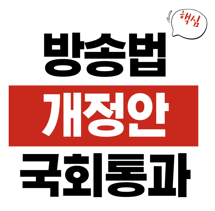 방송법 개정안 국회 통과