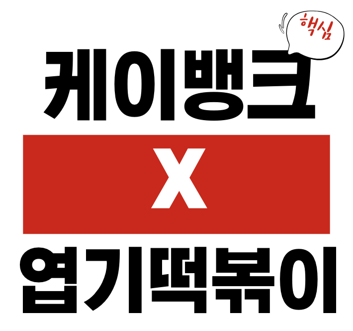 케이뱅크 × 엽기떡볶이