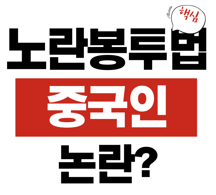 노란봉투법 중국인 노조 논란