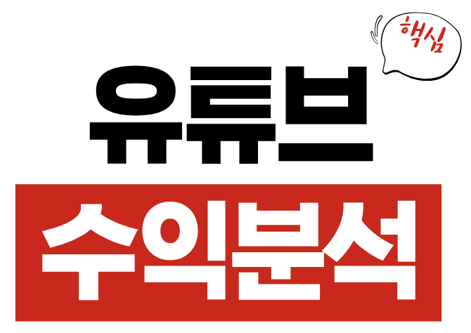유튜브 수익분석