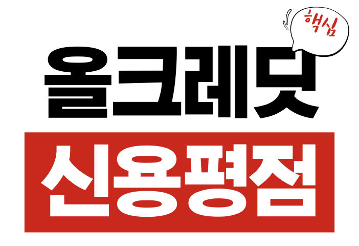 올크레딧 신용평점 변동리포트