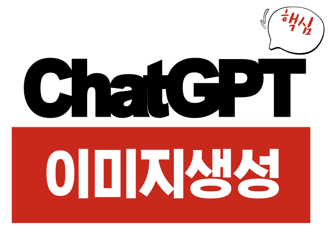ChatGPT 이미지 생성