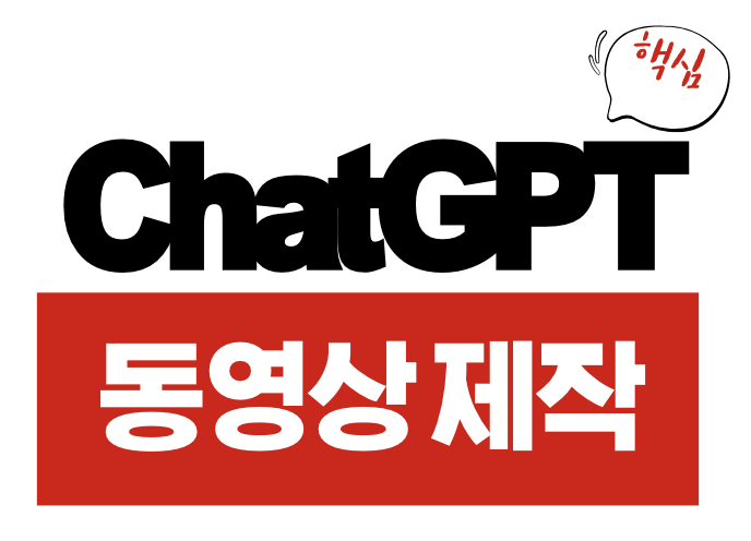동영상 ChatGPT