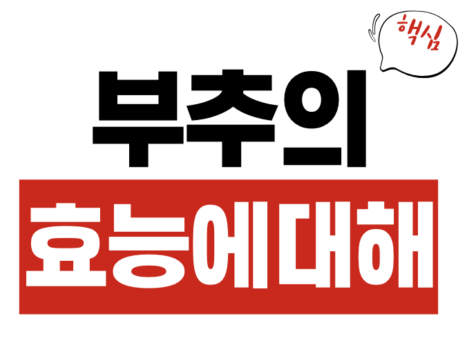 부추