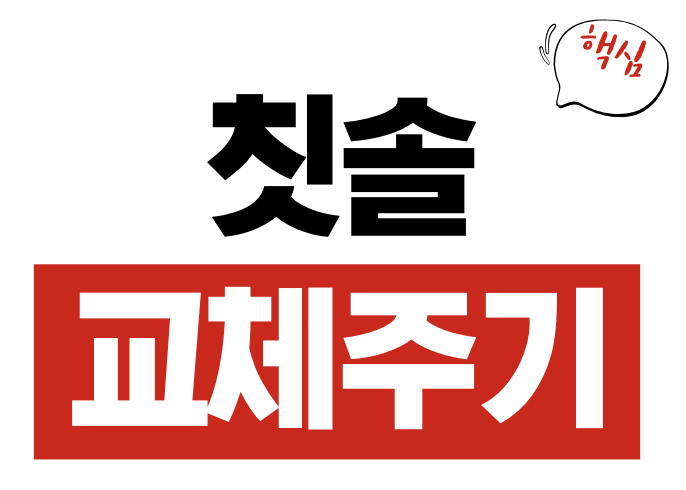 칫솔