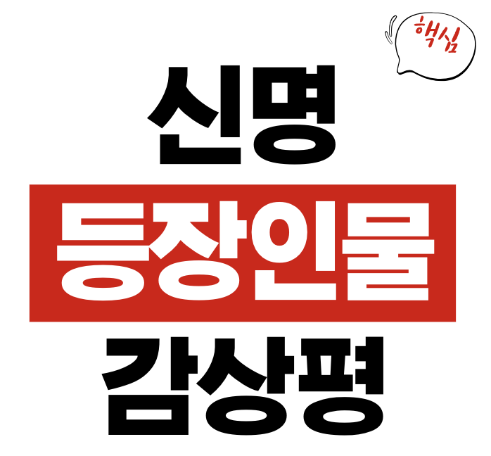 신명