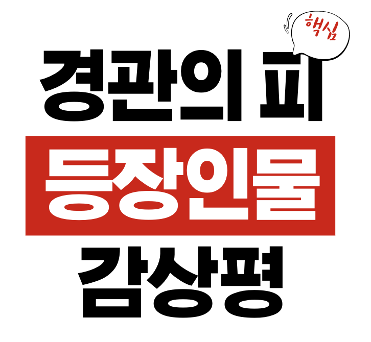 경관의 피