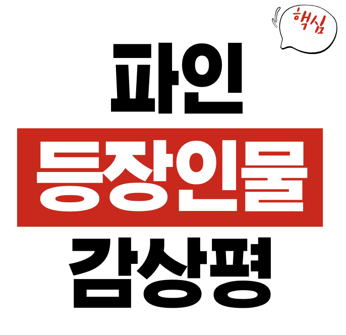 파인