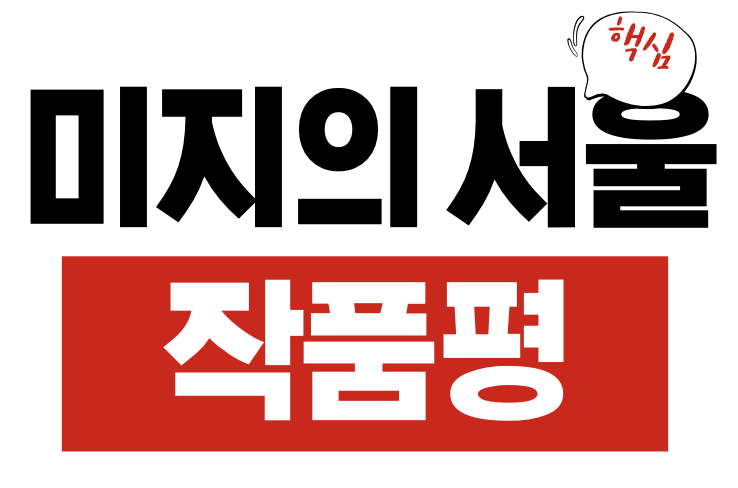 미지의 서울