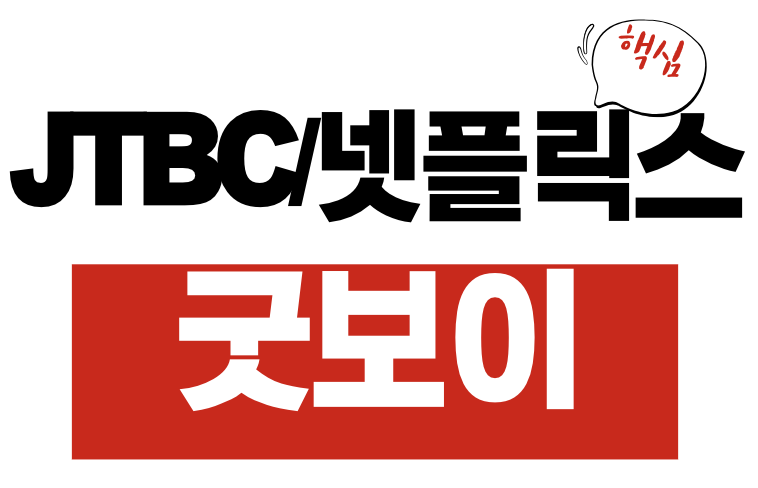 굿보이