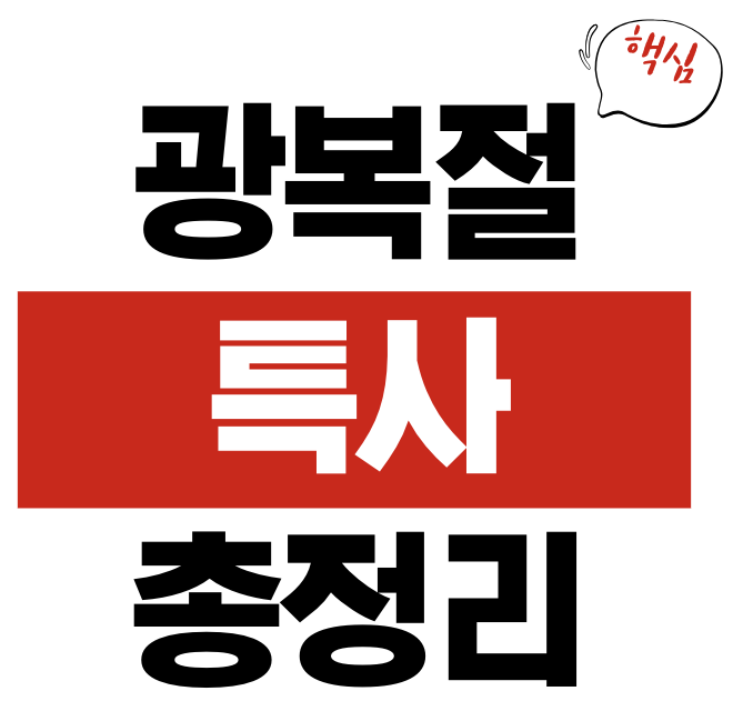 광복절 특사