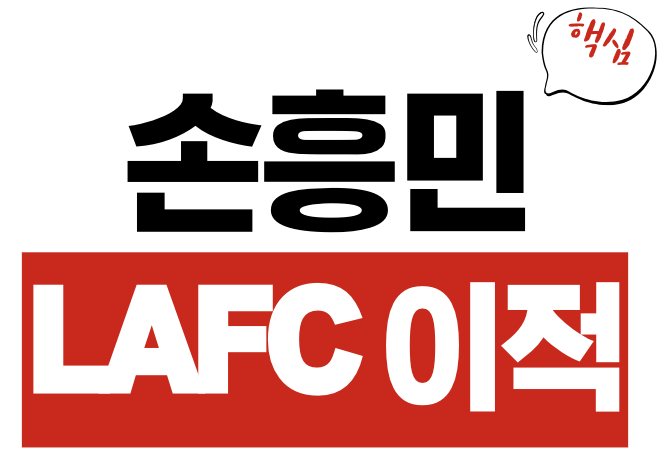 LAFC 손흥민