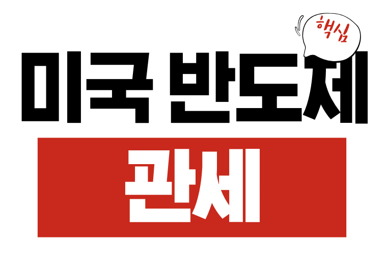 미국 반도체 관세