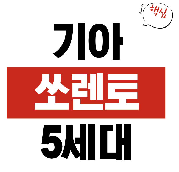 쏘렌토 5세대