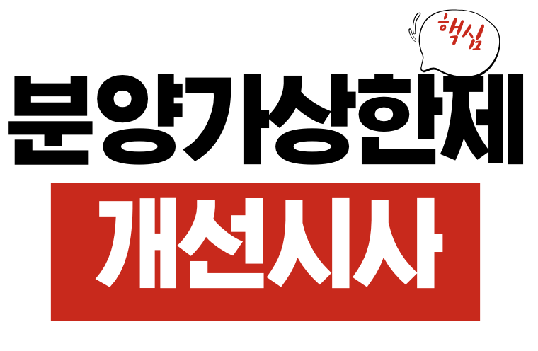 분양가상한제