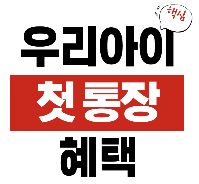 우리 아이 첫 통장
