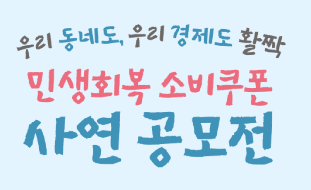 민생회복 소비쿠폰 사연 공모전