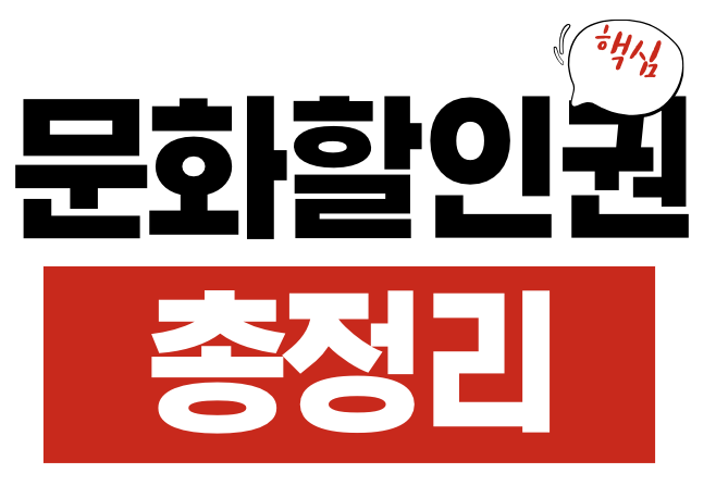 문화할인권