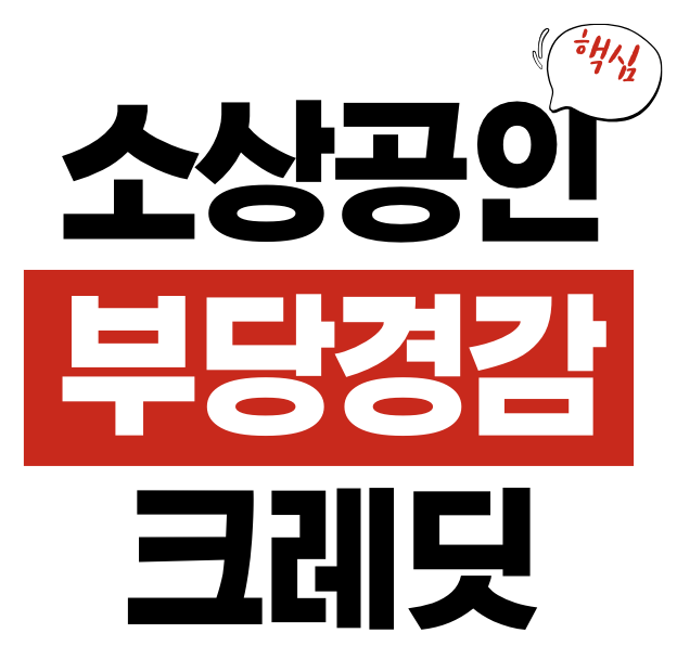 부담경감 크레딧
