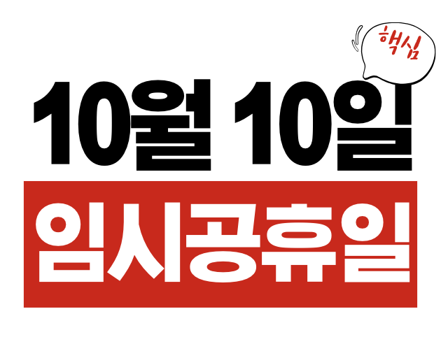10월 10일 임시공휴일