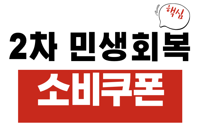 2차 민생회복 소비쿠폰