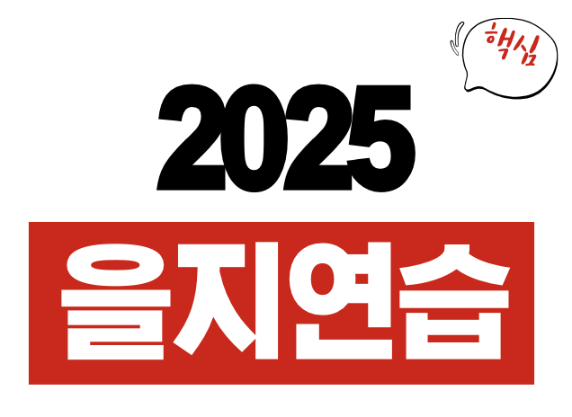 을지연습
