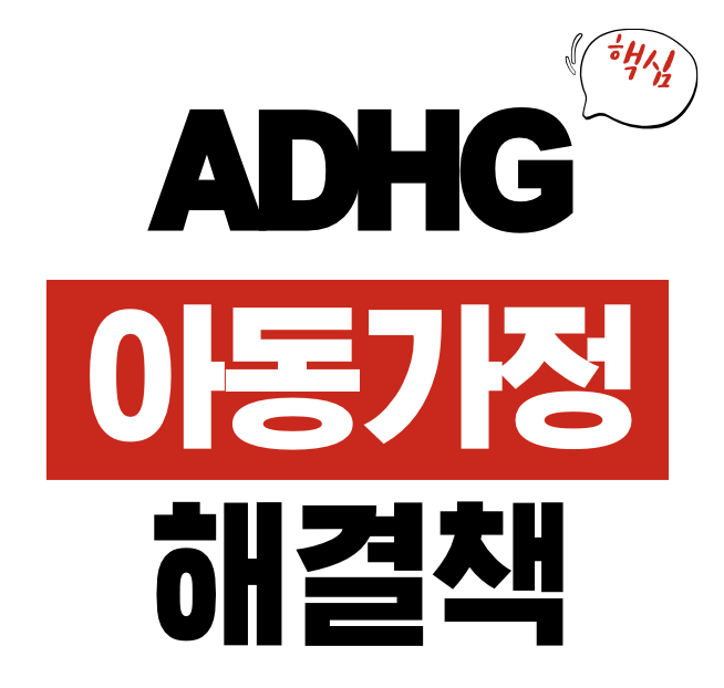 ADHD 아동 가정