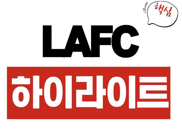 LAFC 하이라이트