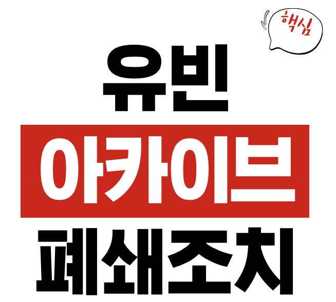 유빈 아카이브