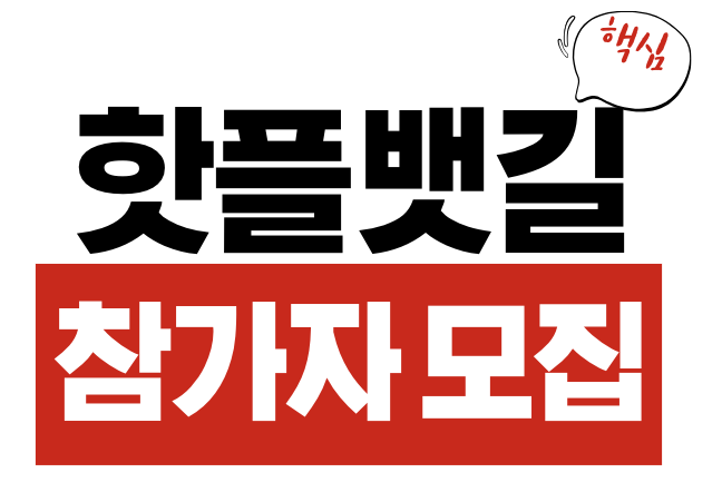 핫플뱃길