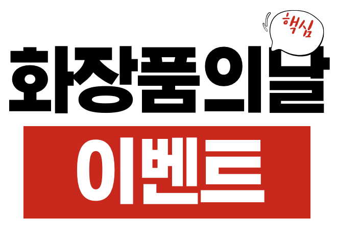 화장품의 날