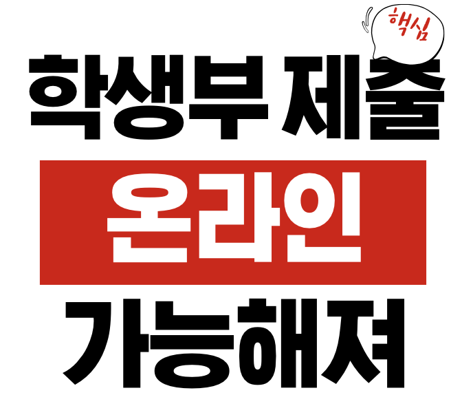 학생부 제출