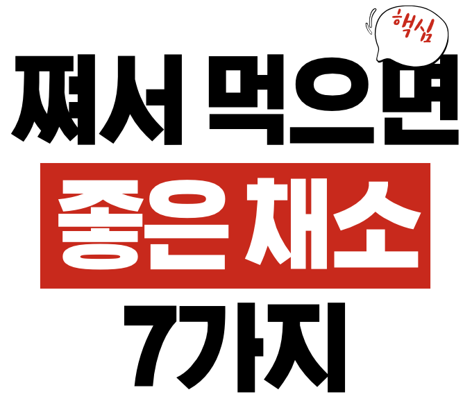 쪄서 먹으면 좋은 채소