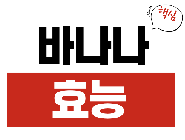 바나나 효능