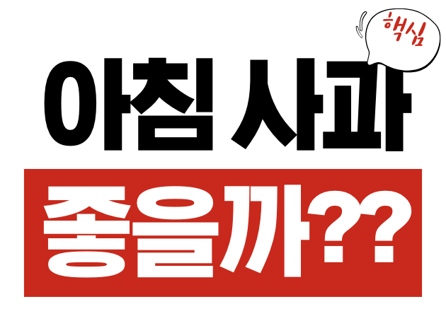 아침 사과