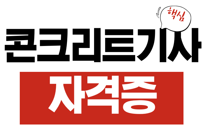 콘크리트기사